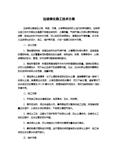 边坡绿化施工技术方案