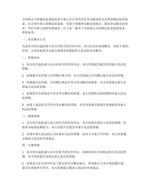 合同协议书管辖法院条款