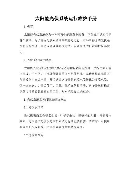 太阳能光伏系统运行维护手册