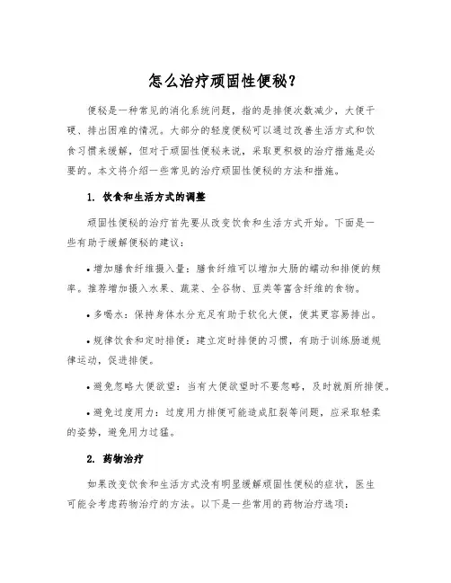 怎么治疗顽固性便秘？