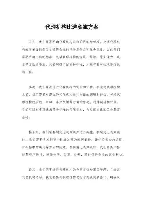 代理机构比选实施方案