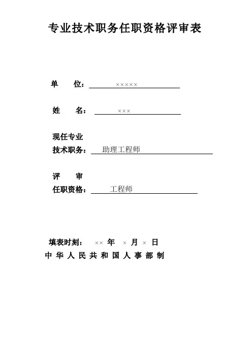 专业技术职务任职资格评审表(样表)1