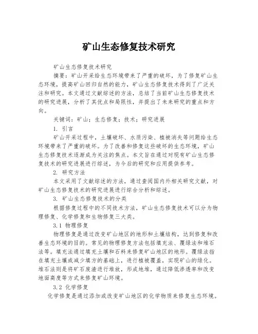 矿山生态修复技术研究