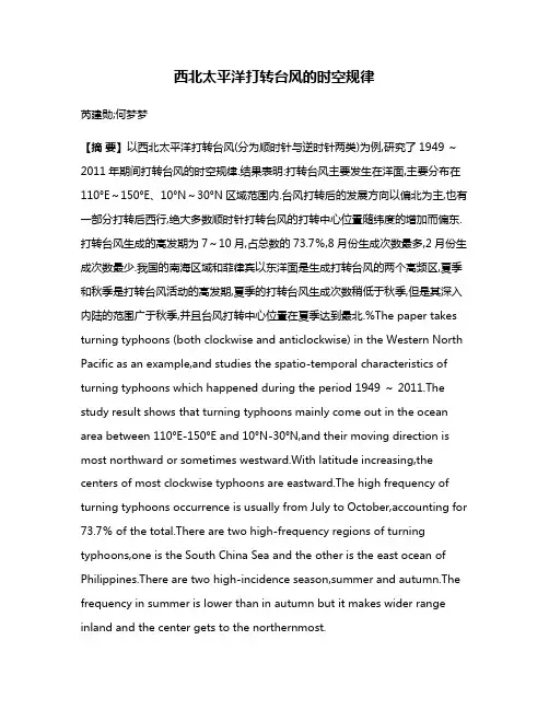 西北太平洋打转台风的时空规律