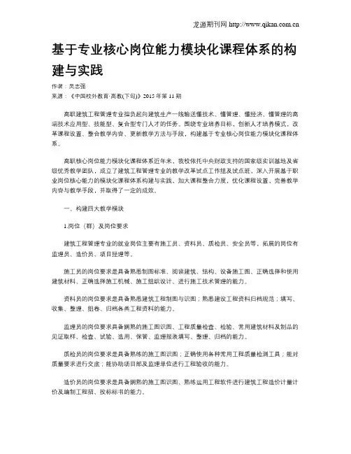 基于专业核心岗位能力模块化课程体系的构建与实践