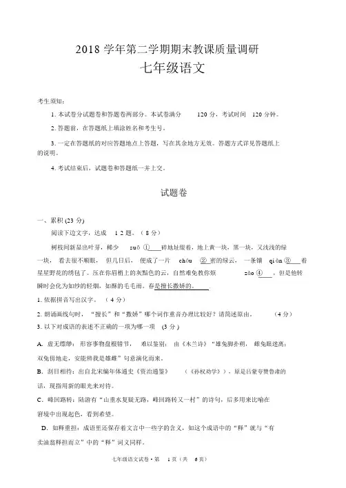 浙江省杭州市余杭区2018-2019学年第二学期期末七年级语文试卷(word版附答案)