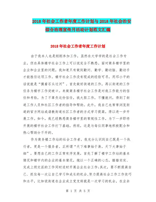2018年社会工作者年度工作计划与2018年社会治安综合治理宣传月活动计划范文汇编.doc
