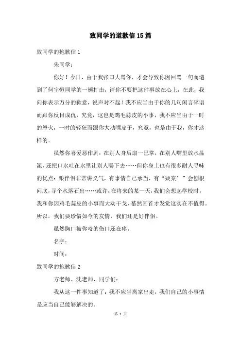 致同学的道歉信15篇