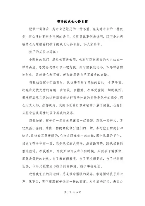 孩子的成长心得8篇