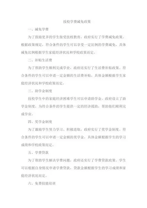技校学费减免政策