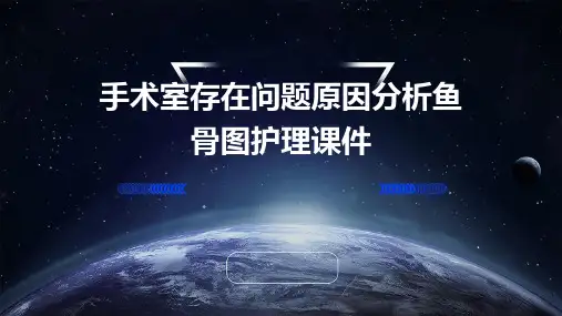 手术室存在问题原因分析鱼骨图护理课件