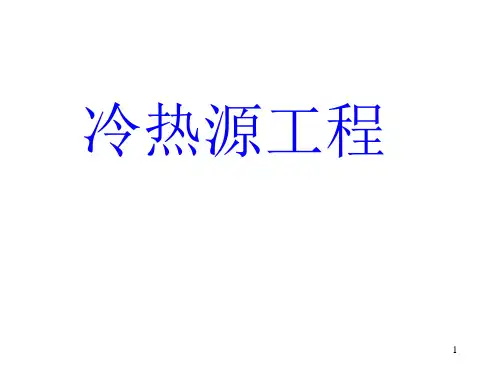 冷热源工程10(吸收式制冷)PPT课件