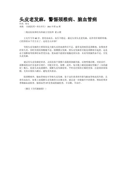 头皮老发麻,警惕颈椎病、脑血管病