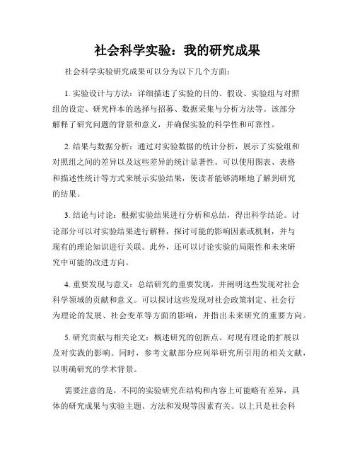 社会科学实验：我的研究成果