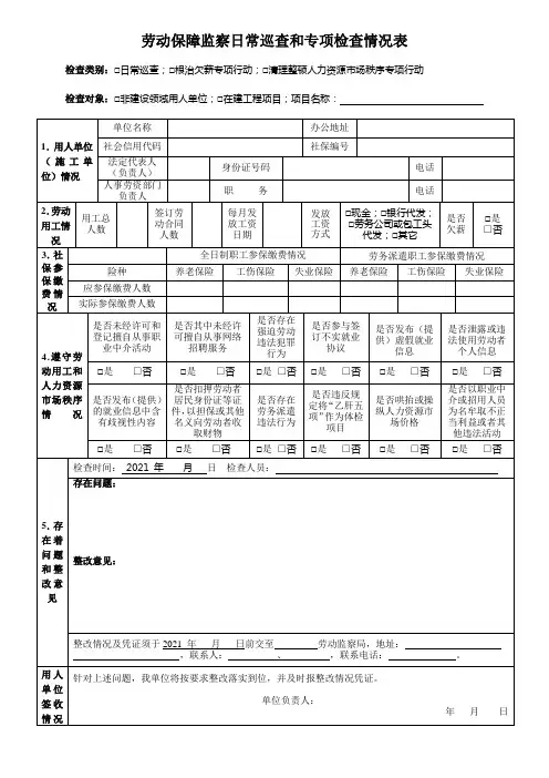 劳动保障监察日常巡查和专项检查情况表