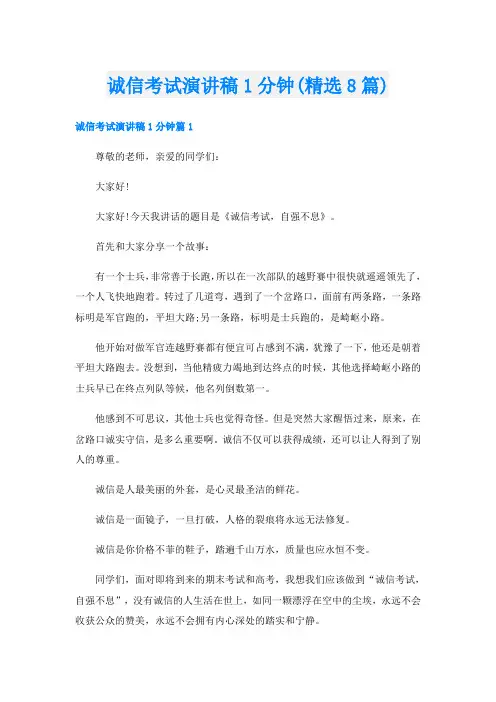 诚信考试演讲稿1分钟(精选8篇)