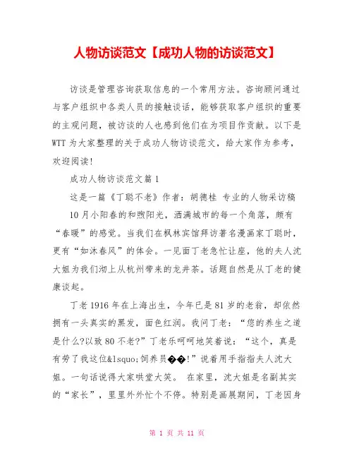 人物访谈范文【成功人物的访谈范文】