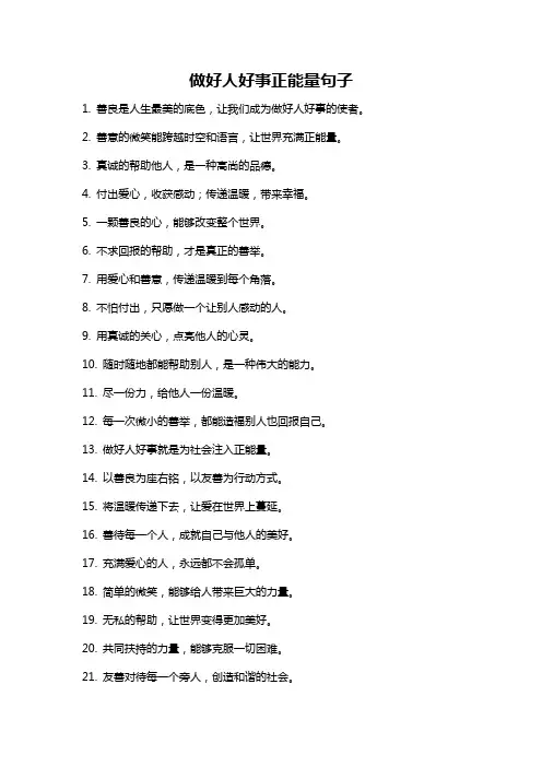 做好人好事正能量句子