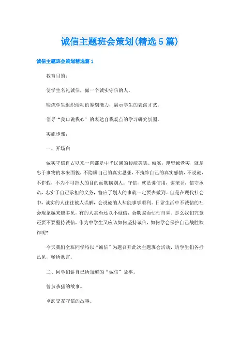 诚信主题班会策划(精选5篇)