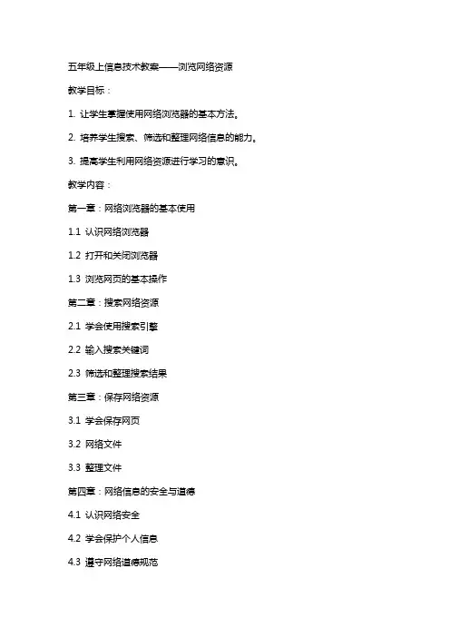 五年级上信息技术教案浏览网络资源新科版