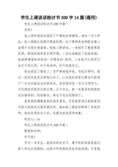 学生上课说话检讨书300字14篇(通用)