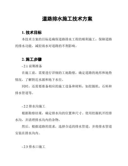 道路排水施工技术方案