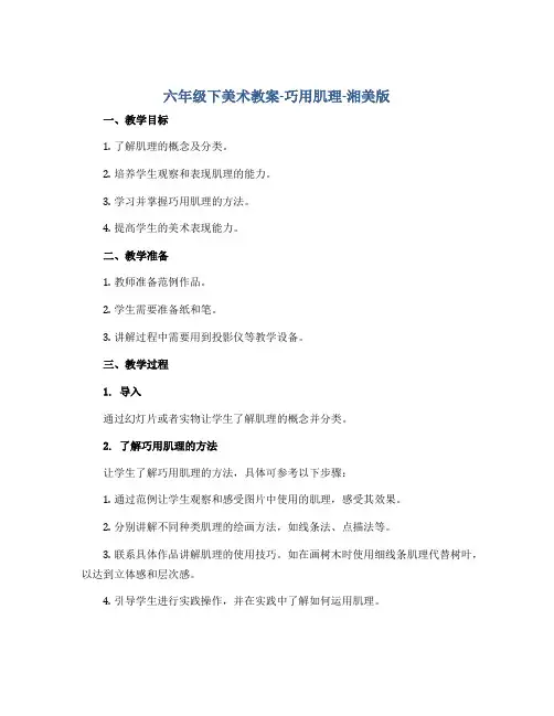 六年级下美术教案-巧用肌理-湘美版
