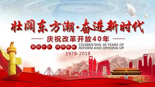 壮阔东方潮,奋进新时代,庆祝改革开放40年ppt模板