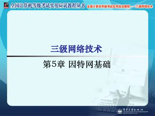 《全国计算机等级考试三级教程-网络技术》第5章