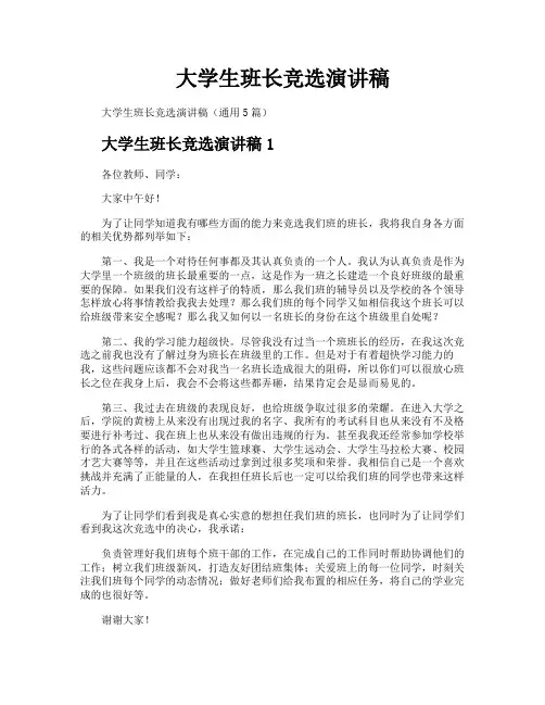 大学生班长竞选演讲稿