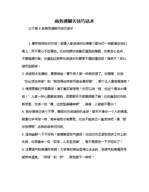 商务通聊天技巧话术