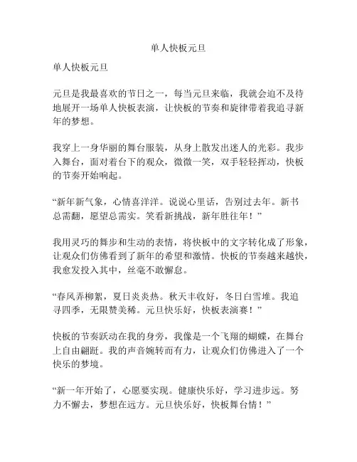单人快板元旦