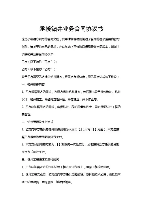 承接钻井业务合同协议书