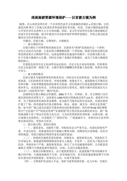 浅谈旅游资源环境保护——以官渡古镇为例