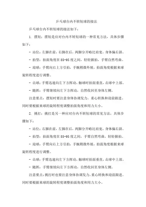 乒乓球台内不转短球的接法