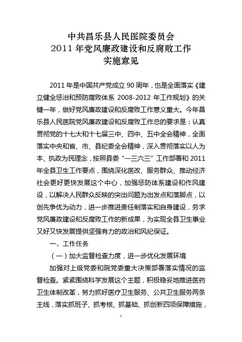 昌乐县人民医院党风廉政建设和反腐败工作实施意见