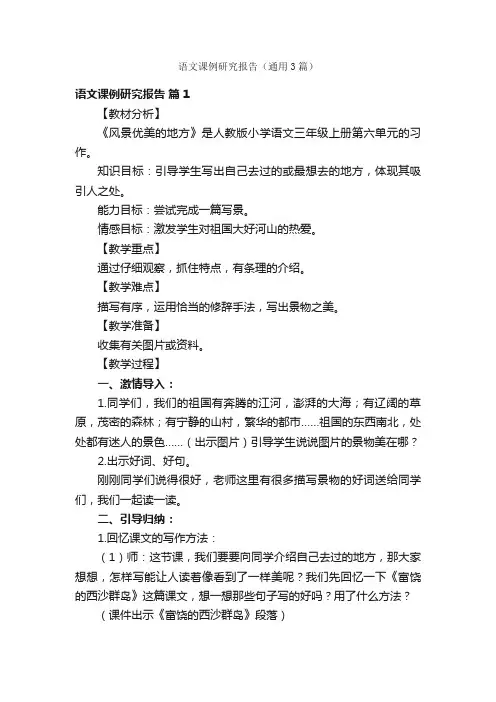 语文课例研究报告（通用3篇）