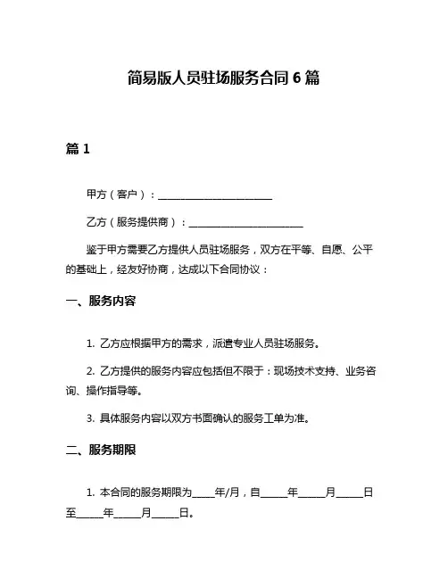 简易版人员驻场服务合同6篇