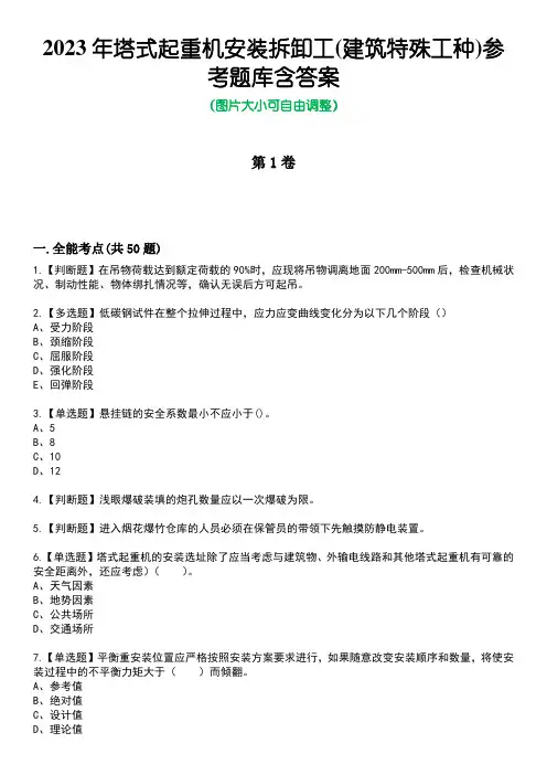 2023年塔式起重机安装拆卸工(建筑特殊工种)参考题库含答案9