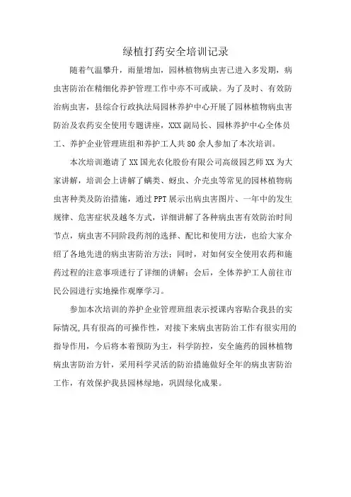 绿植打药安全培训记录