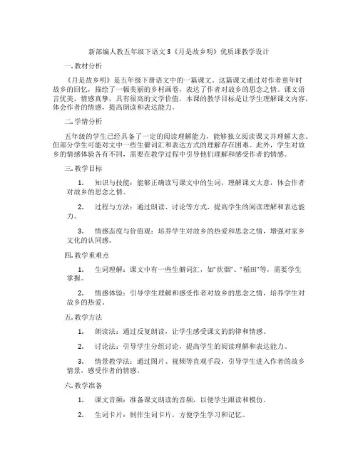 新部编人教五年级下语文3《月是故乡明》优质课教学设计