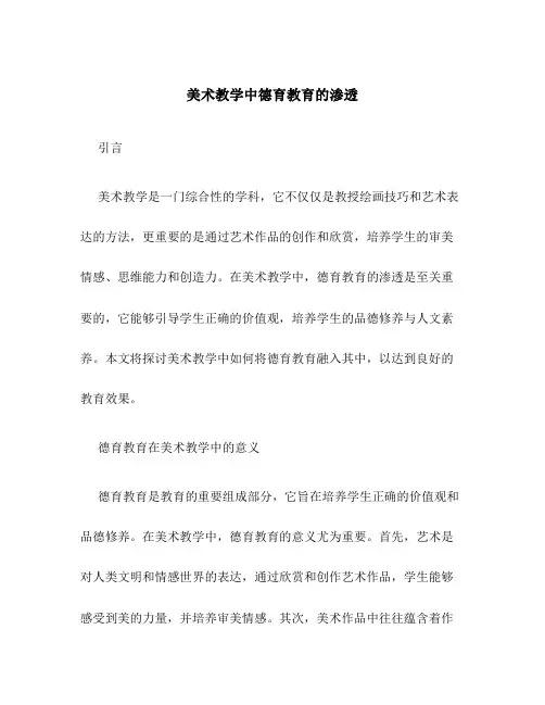 美术教学中德育教育的渗透