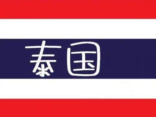 泰国