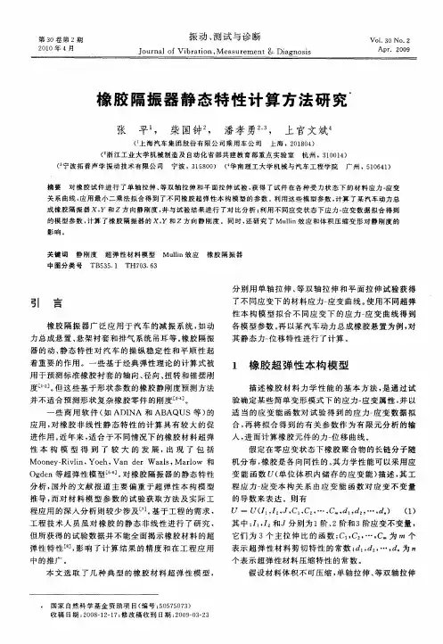橡胶隔振器静态特性计算方法研究