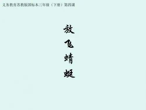 苏教版三年级下册语文《放飞蜻蜓》课件PPT