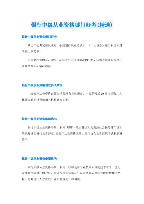 银行中级从业资格哪门好考(精选)