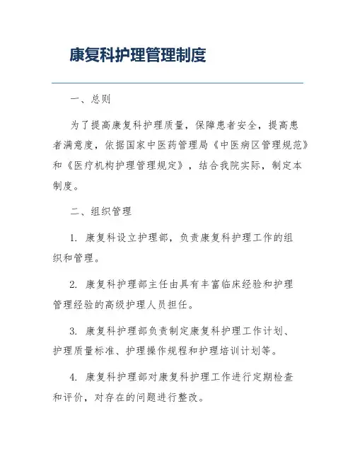 康复科护理管理制度