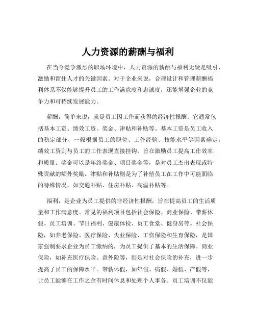 人力资源的薪酬与福利