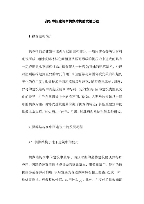 浅析中国建筑中拱券结构的发展历程