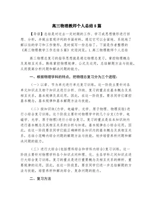 高三物理教师个人总结5篇